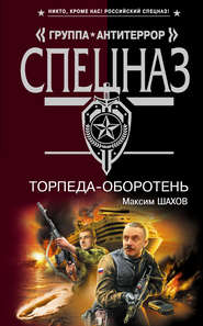 бесплатно читать книгу Торпеда-оборотень автора Максим Шахов