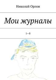 бесплатно читать книгу Мои журналы. 1—8 автора Николай Орлов
