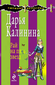 бесплатно читать книгу Рай на пять звезд автора Дарья Калинина