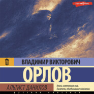 бесплатно читать книгу Альтист Данилов автора Владимир Орлов