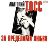 бесплатно читать книгу За пределами любви автора Анатолий Тосс
