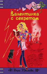 бесплатно читать книгу Валентинка с секретом автора Вера Иванова