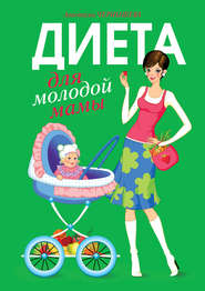 бесплатно читать книгу Диета для молодой мамы автора Анастасия Чернышова