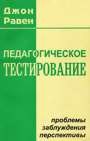 бесплатно читать книгу Педагогическое тестирование: Проблемы, заблуждения, перспективы автора Джон Равен