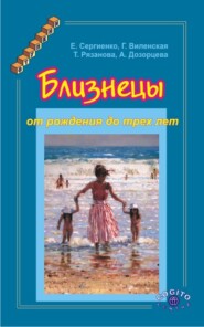 бесплатно читать книгу Близнецы от рождения до трех лет автора Елена Сергиенко