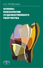 бесплатно читать книгу Основы психологии художественного творчества автора Алексей Гройсман