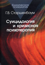 бесплатно читать книгу Суицидология и кризисная психология автора Геннадий Старшенбаум