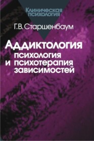 бесплатно читать книгу Аддиктология: психология и психотерапия зависимостей автора Геннадий Старшенбаум