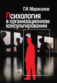 бесплатно читать книгу Психология в организационном консультировании автора Герман Марасанов
