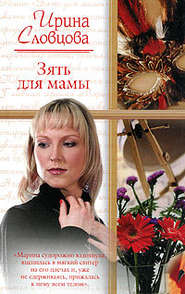 бесплатно читать книгу Зять для мамы автора Ирина Словцова