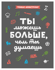 бесплатно читать книгу Ты можешь больше, чем ты думаешь автора Томас Армстронг