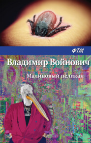 бесплатно читать книгу Малиновый пеликан автора Владимир Войнович