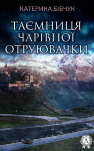 бесплатно читать книгу Таємниця Чарівної отруювачки автора Катерина Бібчук