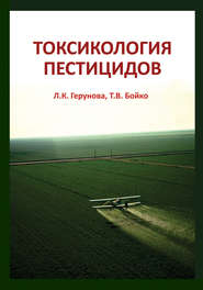 бесплатно читать книгу Токсикология пестицидов автора Людмила Герунова