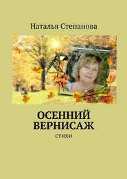 бесплатно читать книгу Осенний вернисаж автора Наталья Степанова