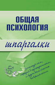бесплатно читать книгу Общая психология автора Наталия Дмитриева