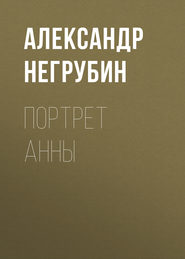 бесплатно читать книгу Портрет Анны автора Александр Негрубин