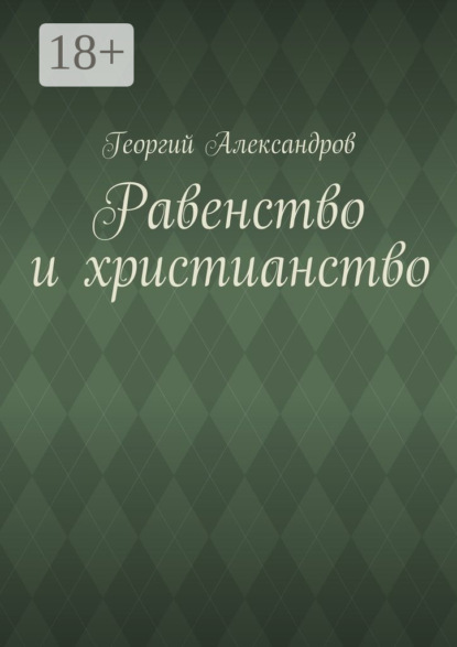 Равенство и христианство