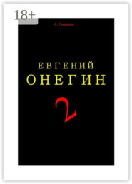 бесплатно читать книгу Евгений Онегин 2. Пьеса-поэма автора Андрей Смирнов