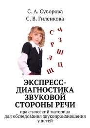 бесплатно читать книгу Экспресс-диагностика звуковой стороны речи автора С. Суворова