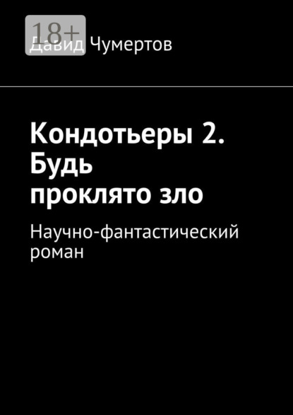 Кондотьеры 2. Будь проклято зло