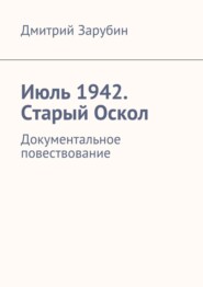 бесплатно читать книгу Июль 1942. Старый Оскол автора Дмитрий Зарубин