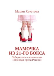 бесплатно читать книгу Мамочка из 21-го бокса. Победитель в номинации «Молодая проза России» автора Мария Хаустова