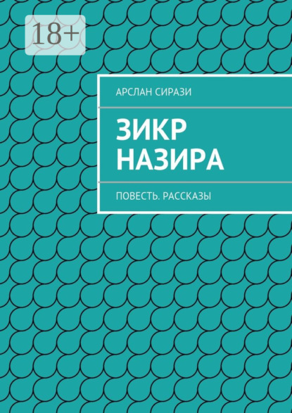 Зикр Назира. Повесть. Рассказы