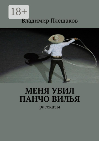 Меня убил Панчо Вилья. рассказы