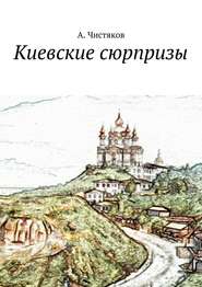 бесплатно читать книгу Киевские сюрпризы автора Анатолий Чистяков