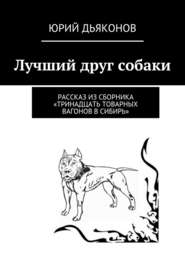 бесплатно читать книгу Лучший друг собаки автора Юрий Дьяконов
