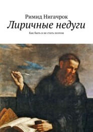 бесплатно читать книгу Лиричные недуги. Как быть и не стать поэтом автора Римид Нигачрок