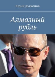 бесплатно читать книгу Алмазный рубль автора Юрий Дьяконов