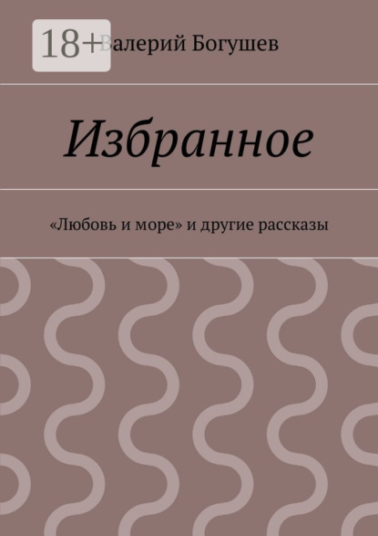 Избранное. «Любовь и море» и другие рассказы