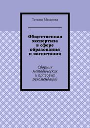 бесплатно читать книгу Общественная экспертиза в сфере образования и воспитания. Сборник методических и правовых рекомендаций автора Татьяна Макарова