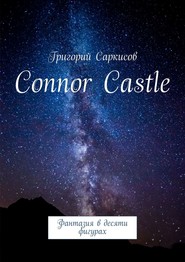 бесплатно читать книгу Connor Castle. Фантазия в десяти фигурах автора Григорий Саркисов