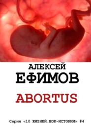 бесплатно читать книгу Abortus автора Алексей Ефимов