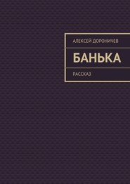бесплатно читать книгу Банька автора Алексей Дороничев