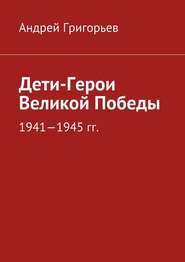 бесплатно читать книгу Дети-Герои Великой Победы автора Андрей Григорьев