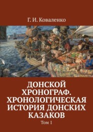 бесплатно читать книгу Донской хронограф. Хронологическая история донских казаков. Том 1 автора Г. Коваленко