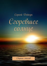 бесплатно читать книгу Сгоревшее солнце автора Сергей Дейкун