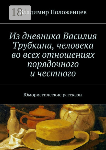 Из дневника Василия Трубкина, человека во всех отношениях порядочного и честного. Юмористические рассказы