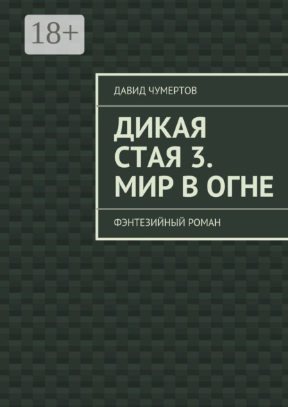 Дикая стая 3. Мир в огне