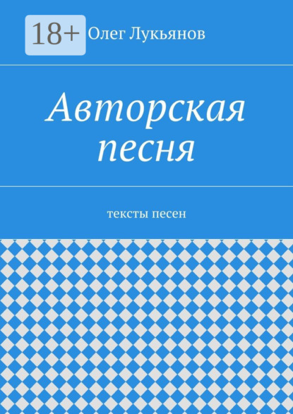 Авторская песня. тексты песен