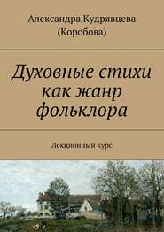 бесплатно читать книгу Духовные стихи как жанр фольклора автора Александра Кудрявцева (Коробова)
