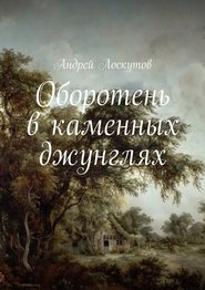 бесплатно читать книгу Оборотень в каменных джунглях автора Андрей Лоскутов
