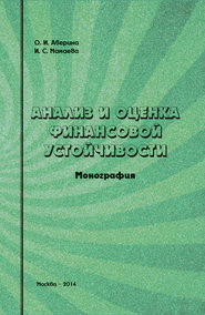 бесплатно читать книгу Анализ и оценка финансовой устойчивости автора Ирина Мамаева