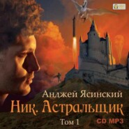 бесплатно читать книгу Ник. Астральщик. Том 1 автора Анджей Ясинский