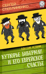 бесплатно читать книгу Кутюрье Биберман и его еврейское счастье автора Сергей Стеблиненко