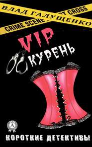 бесплатно читать книгу VIP-Курень автора Влад Галущенко